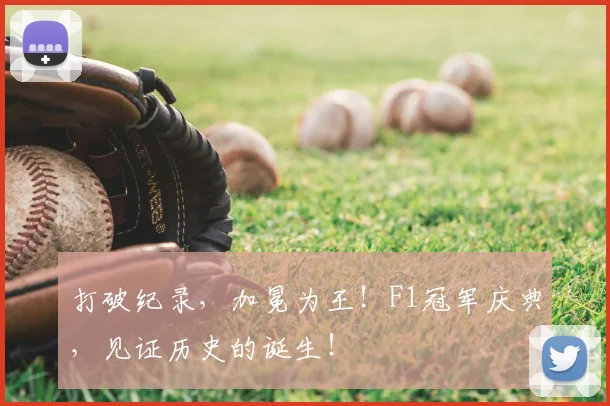 打破纪录,加冕为王!F1冠军庆典,见证历史的诞生!