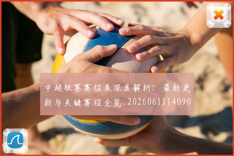 中超联赛赛程表深度解析：最新更新与关键赛程全览_20260611140909